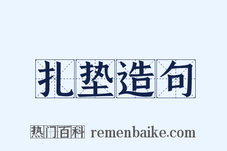 扎垫造句是什么意思的图片